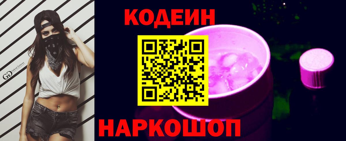 Обнинск  Кодеиновый сироп Lean Purple Drank  Вход с VPN 
