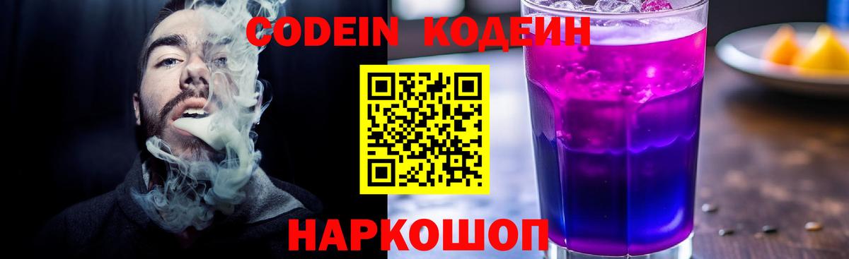 Кодеиновый сироп Lean Purple Drank Обнинск